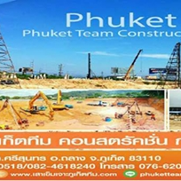 บริษัท ภูเก็ตทีม คอนสตรัคชั่น กรุ๊ป จำกัด