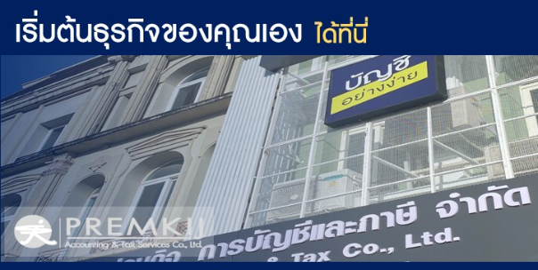 เปรมกิจการบัญชีและภาษี