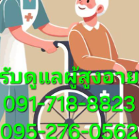 บ้านแสงสุขรับเฝ้าไข้ ไม่มีเก็บเงินมัดจำล่วงหน้า