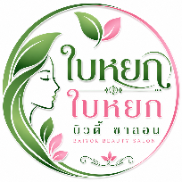 ใบหยก บิวตี้ ซาลอน