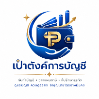 เป๋าตังค์การบัญชี