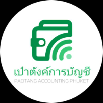เป๋าตังค์การบัญชี
