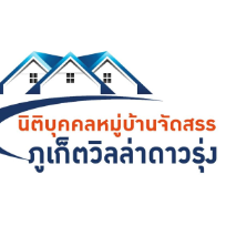 นิติบุคคลหมู่บ้านจัดสรรภูเก็ตวิลล่าดาวรุ่ง