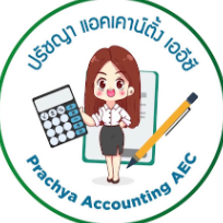 บริษัท ปรัชญาแอคเคาน์ติ้ง เออีซี จำกัด
