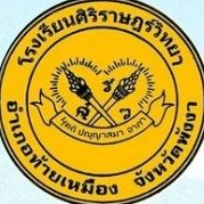 โรงเรียนศิริราษฎร์วิทยา อ.ท้ายเหมือง จ.พังงา