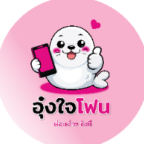ร้านอุ๋งใจโฟน (บจก.มี โอกาส )