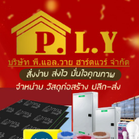 บริษัืท พี.แอล.วาย ฮาร์ดแวร์ จำกัด