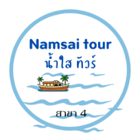 น้ำใส ทัวร์