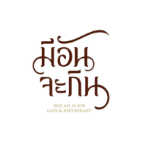 มีอันจะกิน - Mee An Ja Kin Cafe & Restaurant