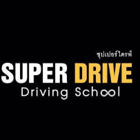 โรงเรียนสอนขับรถซุปเปอร์ไดร์ภูเก็ต