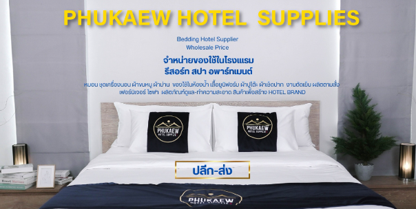 บจก. ภูเเก้วโฮเต็ลซัพพลายส์