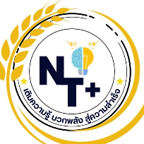 สถาบันกวดวิชา NT plus