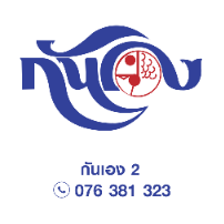 ร้านอาหารกันเอง 2 ภูเก็ต