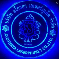 บริษัท อโยธยาเลเซอร์ภูเก็ต จำกัด