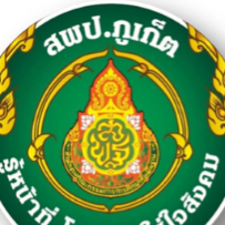 สพป.ภูเก็ต