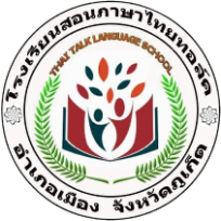 โรงเรียนสอนภาษาไทยทอล์ค