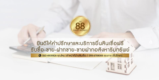 บริษัท เดอะ 88 ภูเก็ต พร็อพเพอร์ตี้ จำกัด