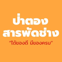 ร้านป่าตองสารพัดช่าง