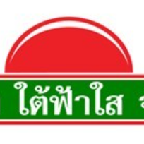 บริษัท ใต้ฟ้าใส จำกัด