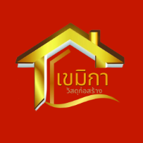 ร้านเขมิกา วัสดุก่อสร้าง