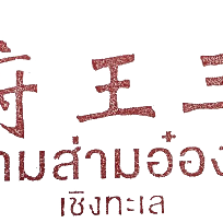 มูลนิธิส่ามอ่องหู้เชิงทะเลภูเก็ต