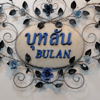 บจก.บุหลัน ภูเก็ต