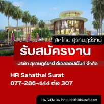 ห้างสหไทย การ์เด้น พลาซ่า สุราษฎร์ธานี
