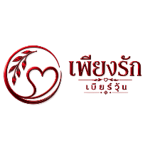 เพียงรัก เบียร์วุ้น