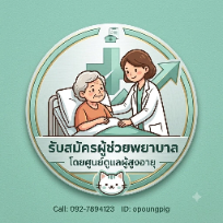 ดูแลผู้ป่วยภาวะพึ่งพิง ชลบุรี/พัทยา/นนทบุรี