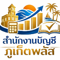 บริษัท สำนักงานบัญชีภูเก็ตพลัส จำกัด