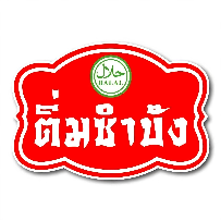 ร้านติ่มซำบัง ภูเก็ต ฮาลาล