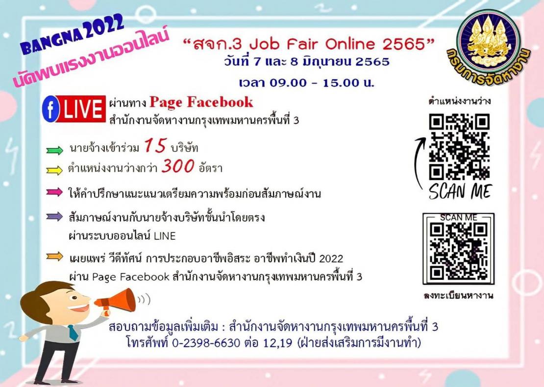กรุงเทพมหานคร - สจก.3 Job Fair Online 2565