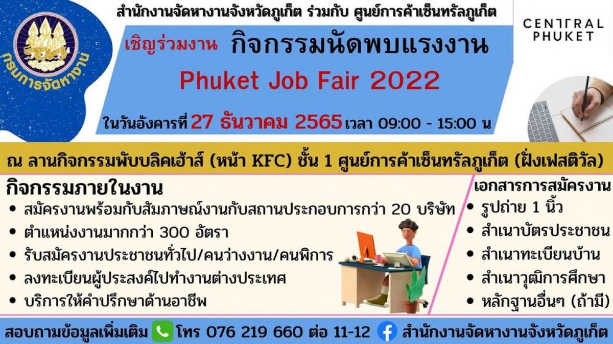 ขอเชิญร่วมงาน นัดพบแรงงาน (Phuket Job Fair 2022)