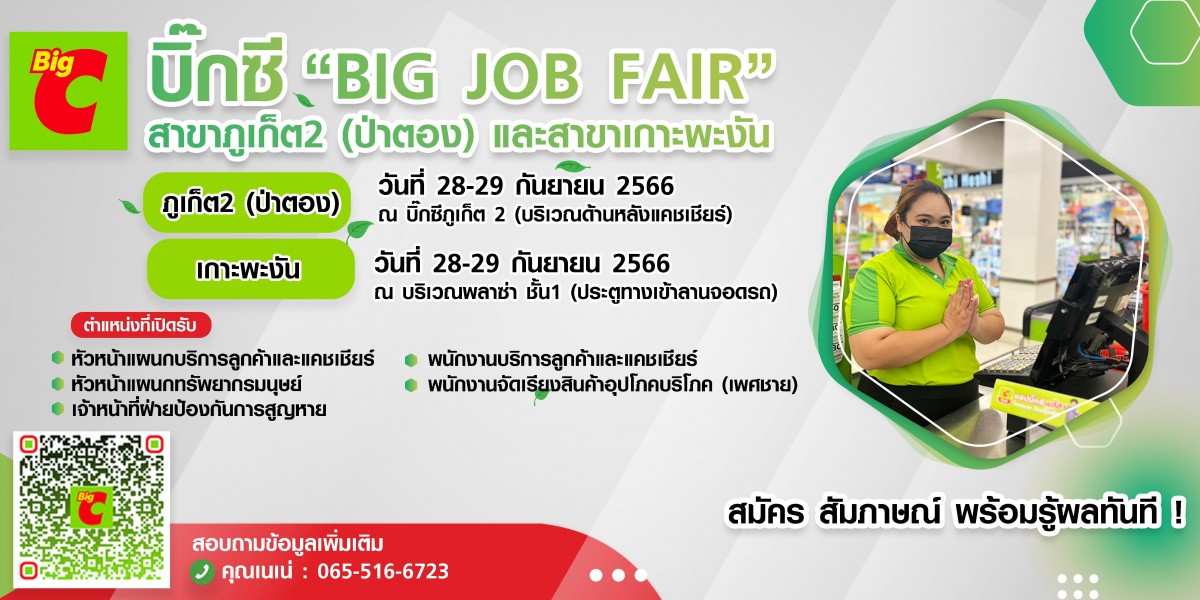 Big C, บิ๊กซี BIG Job Fair