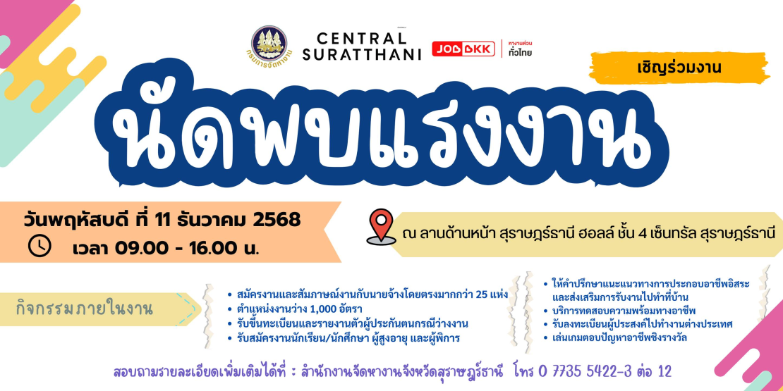 นัดพบแรงงานสุราษฎร์ธานี