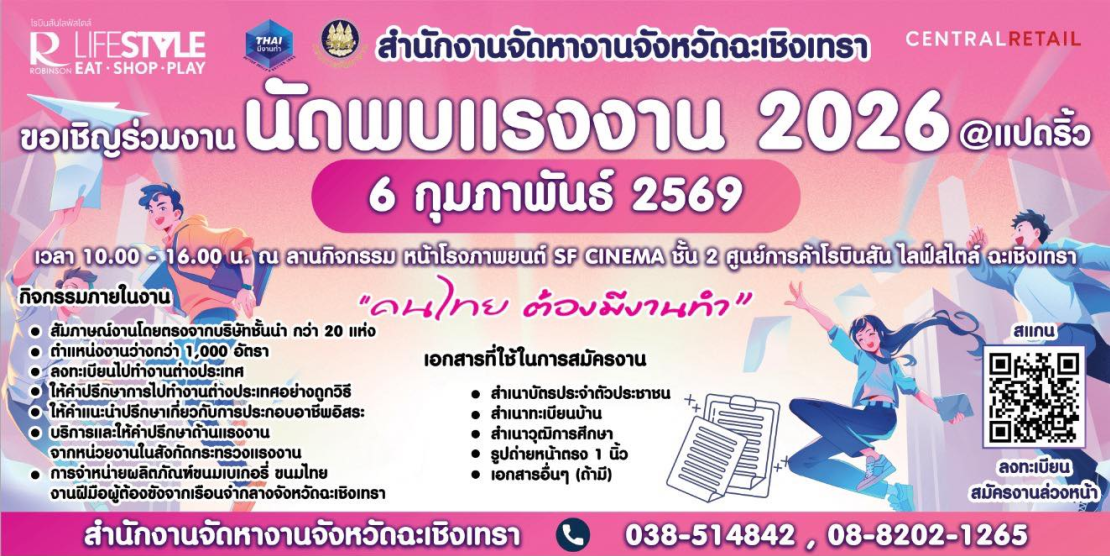 ฉะเชิงเทรา นัดพบแรงงาน