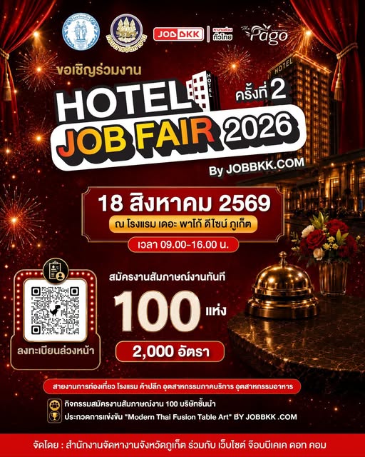 ขอเชิญร่วมงาน HOTEL JOB FAIR 2026 ครั้งที่ 2
