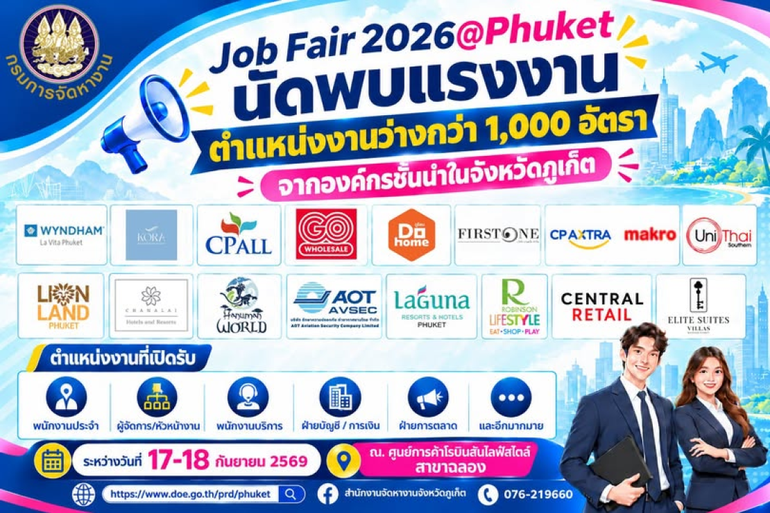 Job Fair 2026 @ Phuket 17-18 กันยายน