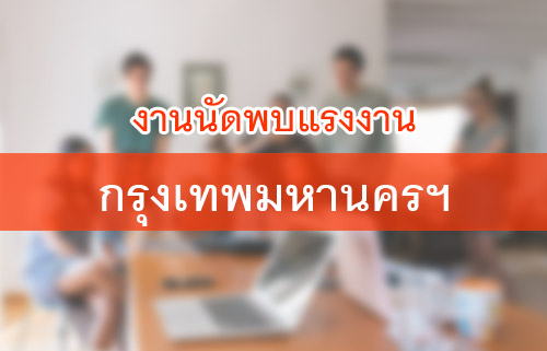 ศูนย์บริการจัดหางานเพื่อคนไทย ขอเชิญร่วมงานนัดพบแรงงาน 17 ธันวาคม