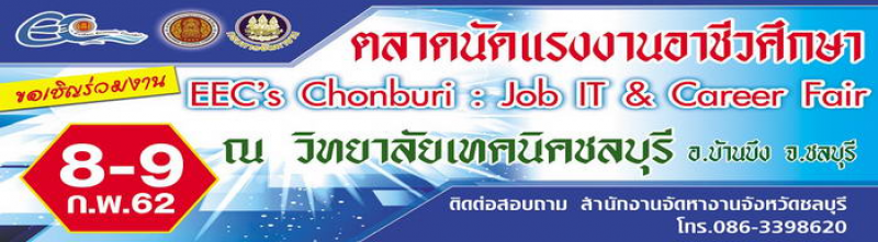 สำนักงานจัดหางานจังหวัดชลบุรี ขอเชิญร่วมงานนัดพบตลาดงานเชิงคุณภาพ ในวันศุกร์ที่ 8-9 กุมภาพันธ์ 2562